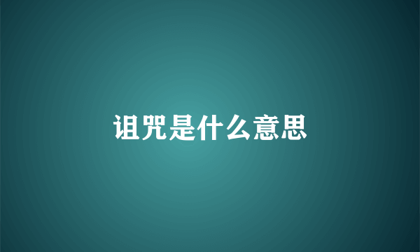 诅咒是什么意思