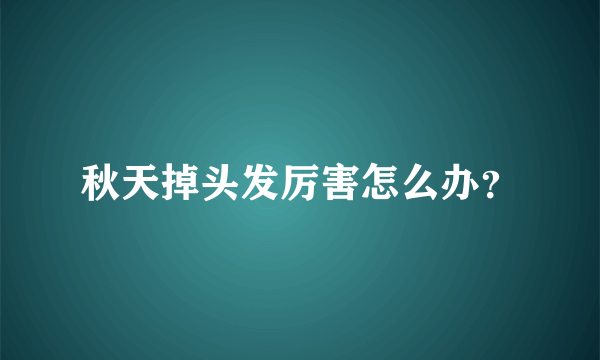 秋天掉头发厉害怎么办？