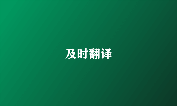及时翻译