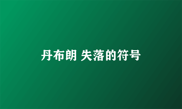 丹布朗 失落的符号