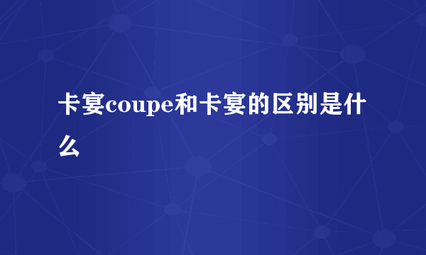 卡宴coupe和卡宴的区别是什么