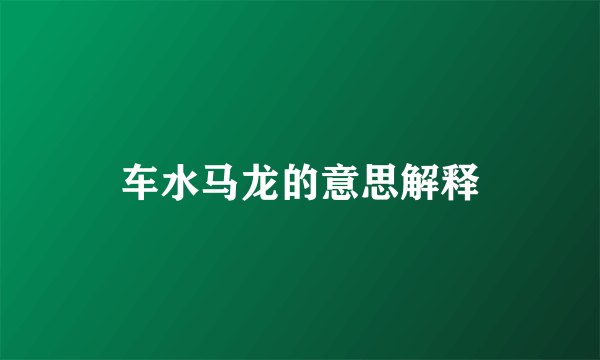 车水马龙的意思解释