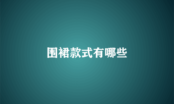 围裙款式有哪些