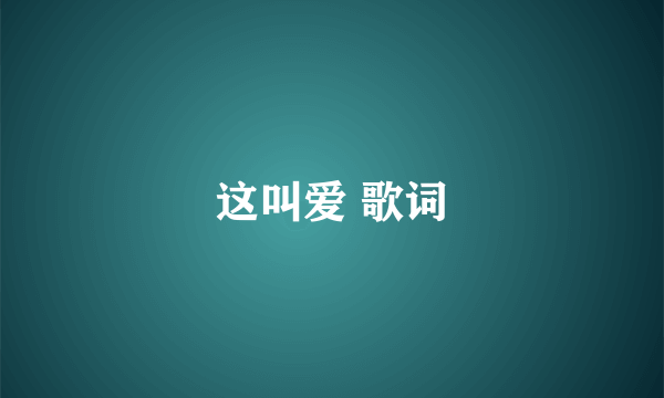 这叫爱 歌词