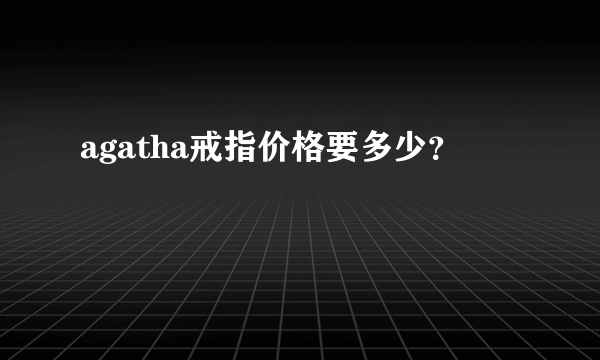 agatha戒指价格要多少？