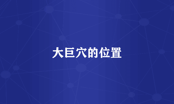 大巨穴的位置