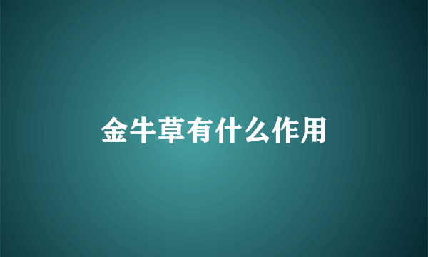 金牛草有什么作用