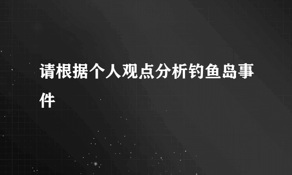 请根据个人观点分析钓鱼岛事件