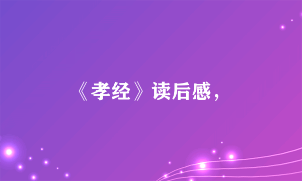 《孝经》读后感，