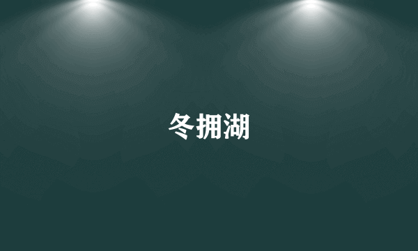 冬拥湖
