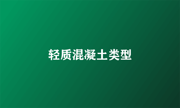 轻质混凝土类型