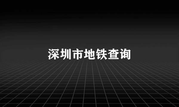 深圳市地铁查询