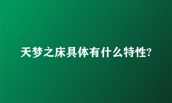 天梦之床具体有什么特性?