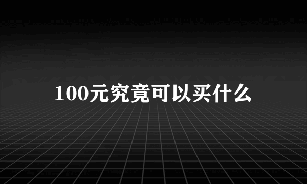 100元究竟可以买什么