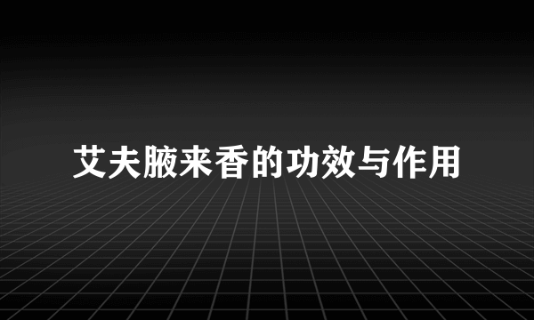 艾夫腋来香的功效与作用
