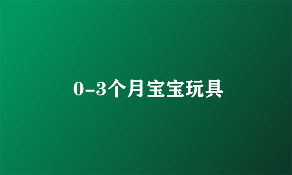  0-3个月宝宝玩具