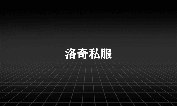 洛奇私服