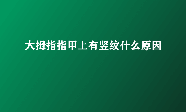 大拇指指甲上有竖纹什么原因