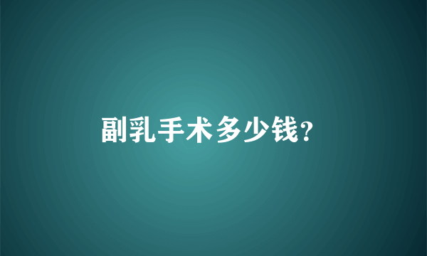 副乳手术多少钱？