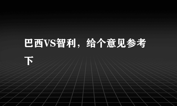 巴西VS智利，给个意见参考下