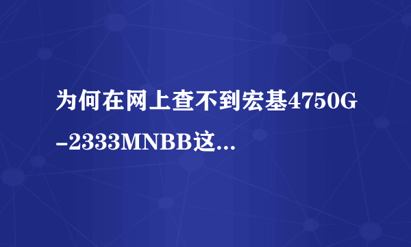 为何在网上查不到宏基4750G-2333MNBB这个型号的配置和价格?
