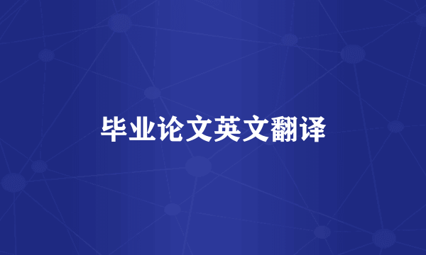毕业论文英文翻译