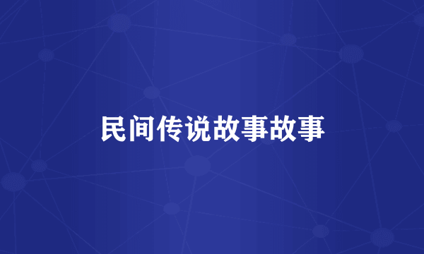 民间传说故事故事