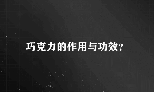 巧克力的作用与功效？