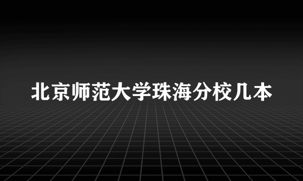 北京师范大学珠海分校几本
