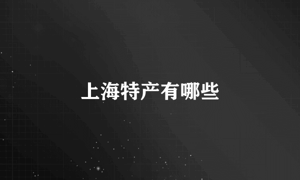 上海特产有哪些