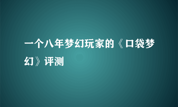 一个八年梦幻玩家的《口袋梦幻》评测