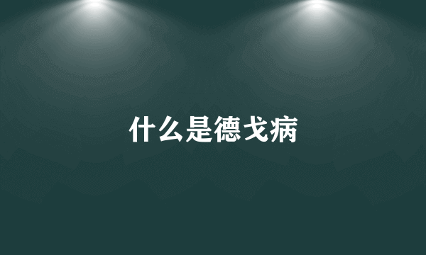 什么是德戈病