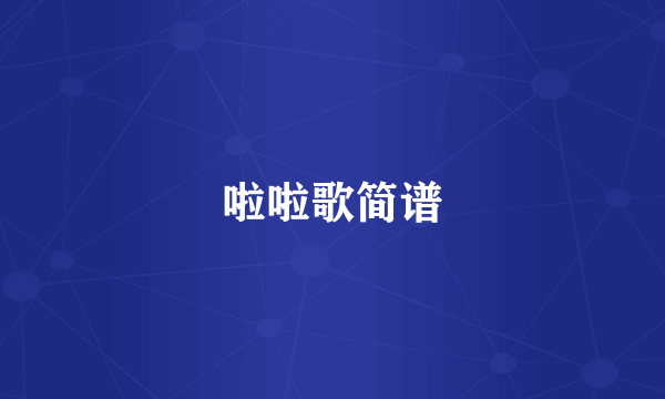 啦啦歌简谱