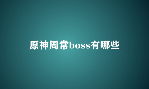 原神周常boss有哪些