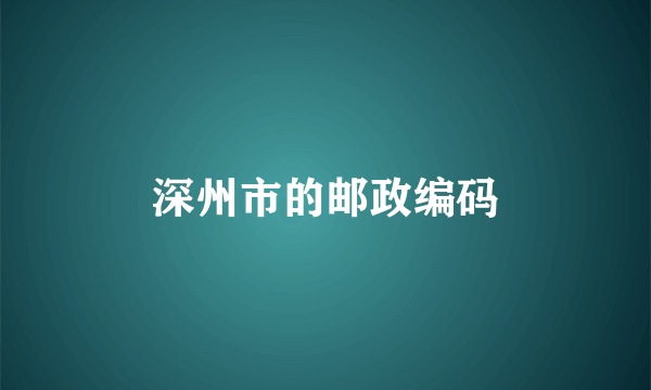 深州市的邮政编码