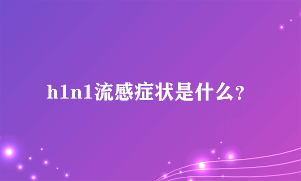 h1n1流感症状是什么？