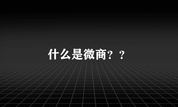 什么是微商？？
