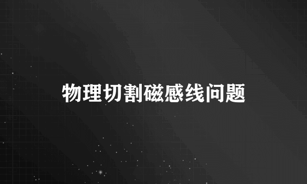 物理切割磁感线问题