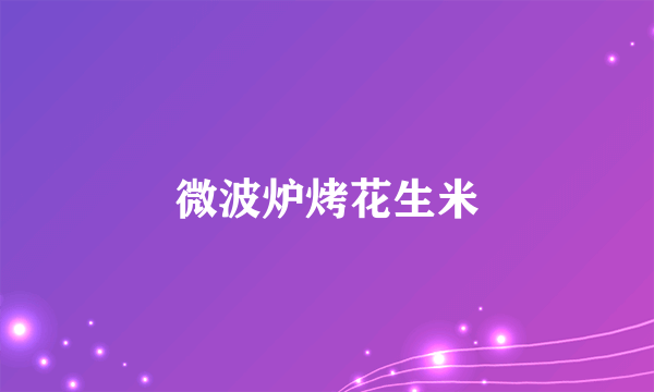 微波炉烤花生米