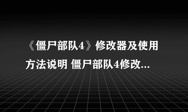 《僵尸部队4》修改器及使用方法说明 僵尸部队4修改器怎么用