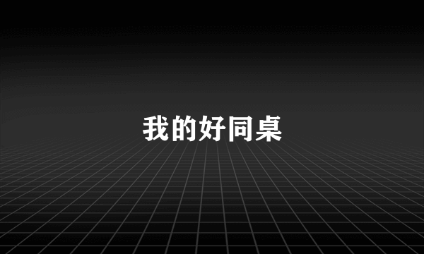 我的好同桌
