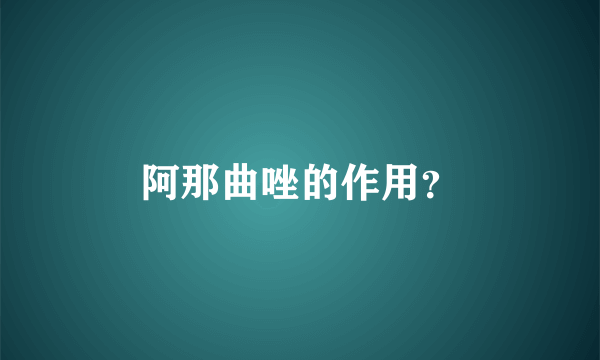阿那曲唑的作用？