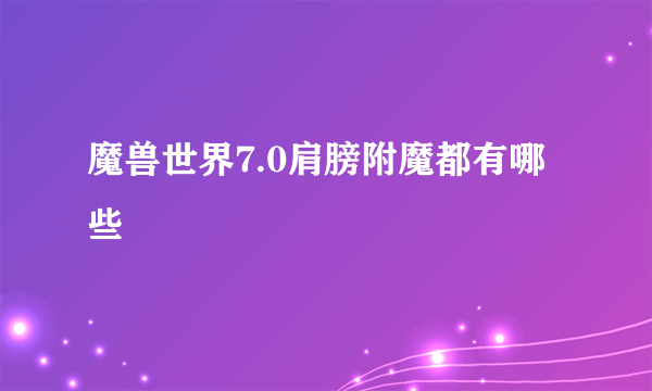 魔兽世界7.0肩膀附魔都有哪些