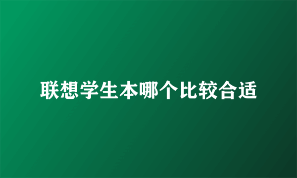 联想学生本哪个比较合适