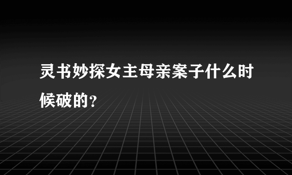 灵书妙探女主母亲案子什么时候破的？