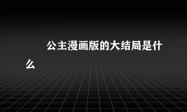 萩萩公主漫画版的大结局是什么