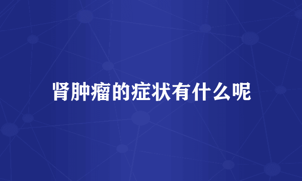 肾肿瘤的症状有什么呢