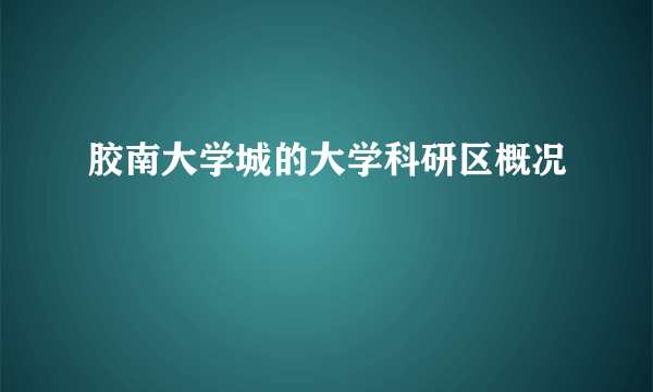 胶南大学城的大学科研区概况