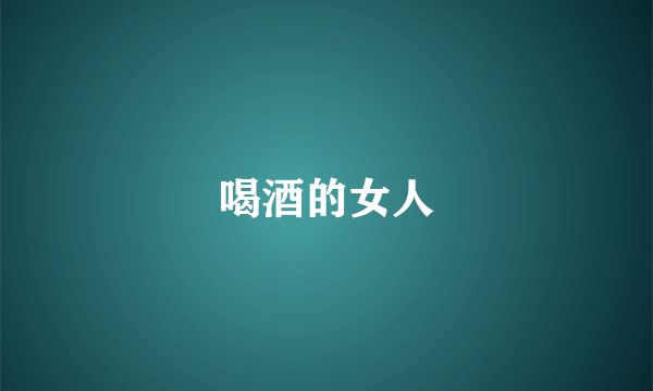 喝酒的女人