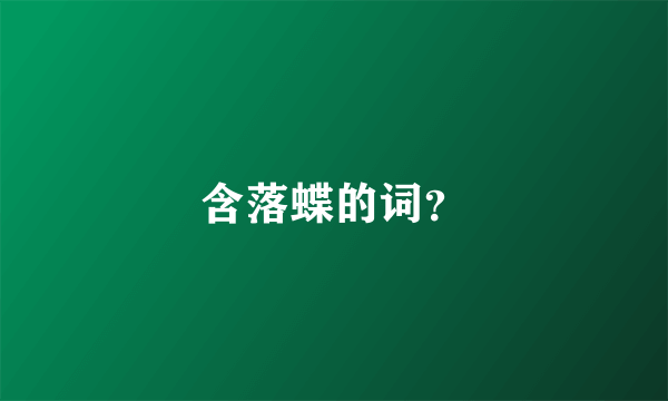 含落蝶的词？